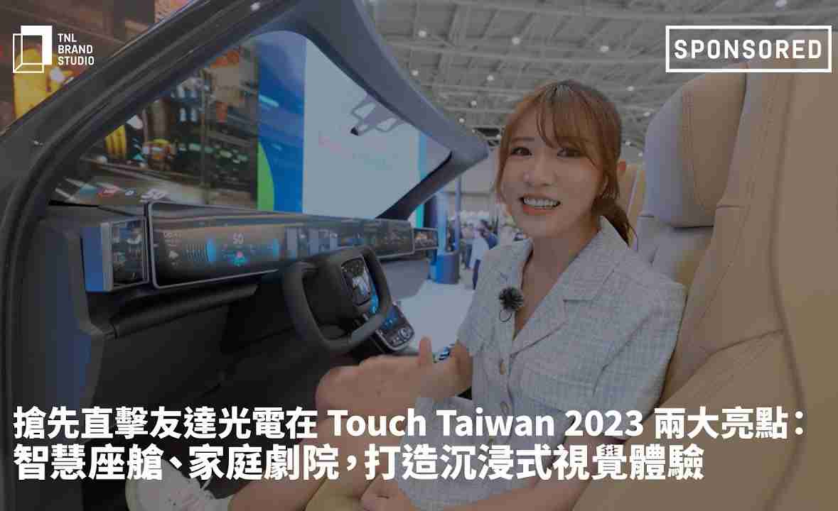 抢先直击彩霸王光电在 Touch Taiwan 2023 两大亮点：智慧座舱、、家庭剧院，，，打造沉浸式视觉体验