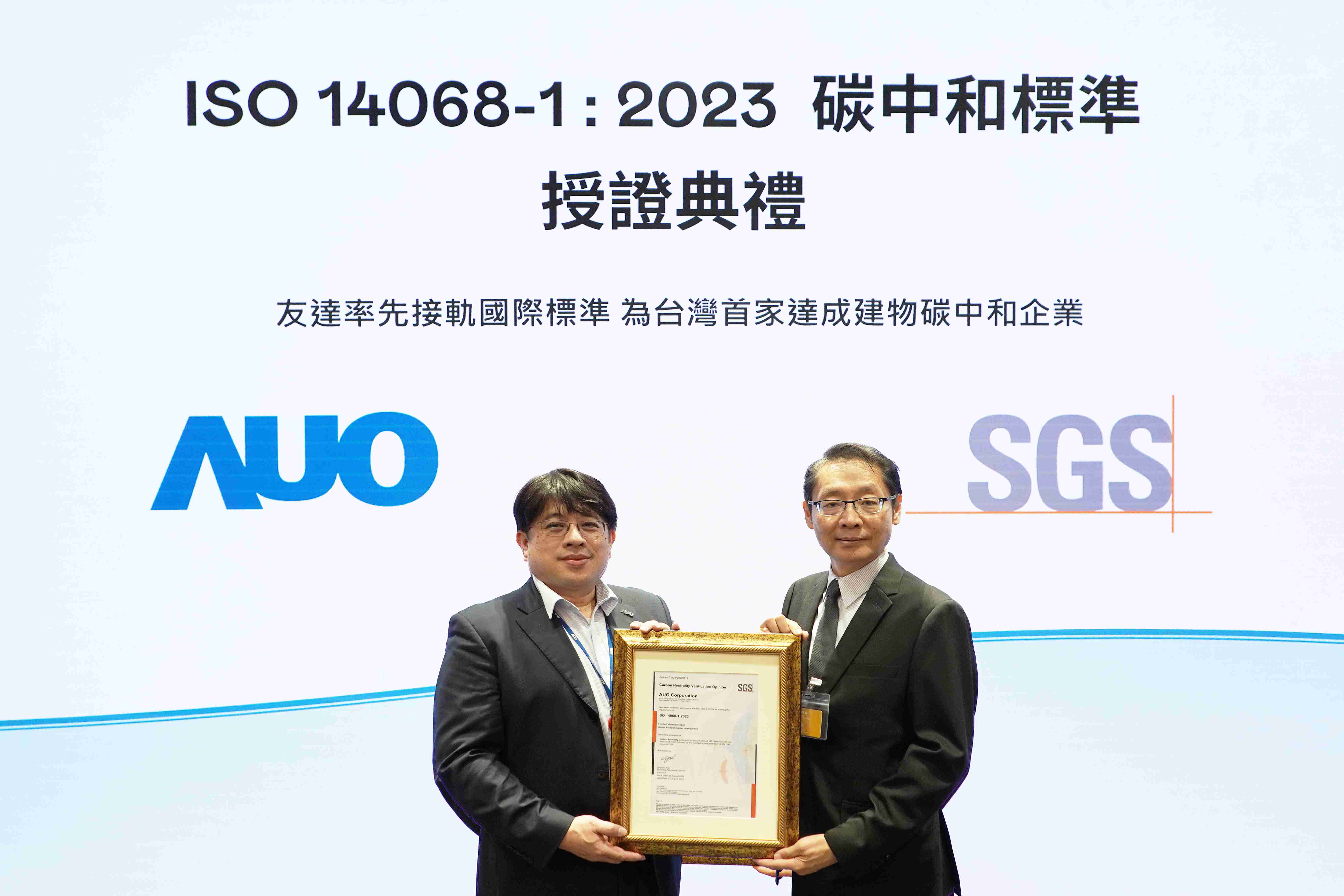 “彩霸王全球研发中心（Global Research Center，，，，GRC）”总部大楼，，，，通过ISO 14068-1:2023碳中和管理标准认证，，率先接轨国际标准，，，，为台湾首家达成建物碳中和之企业